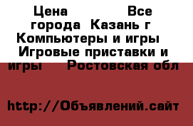 Xbox 360s freeboot › Цена ­ 10 500 - Все города, Казань г. Компьютеры и игры » Игровые приставки и игры   . Ростовская обл.